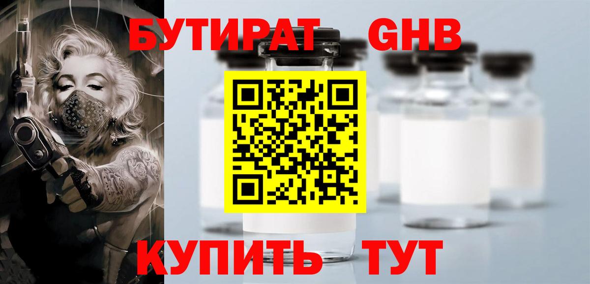 БУТИРАТ оксибутират Камень-на-Оби