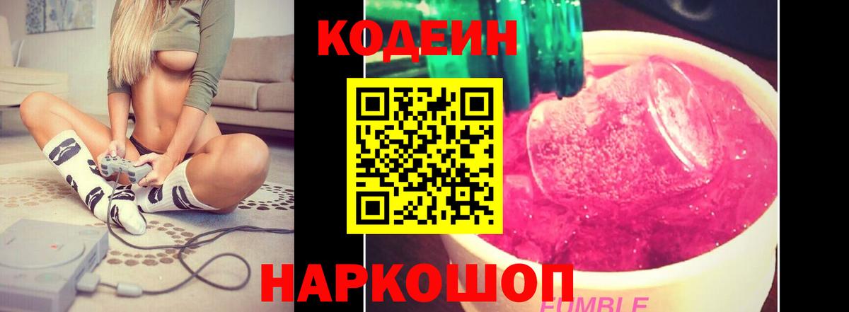 Кодеин напиток Lean (лин) Камень-на-Оби
